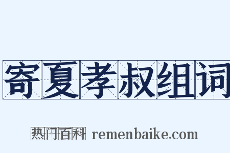 寄夏孝叔组词是什么意思的图片
